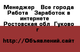 Менеджер - Все города Работа » Заработок в интернете   . Ростовская обл.,Гуково г.